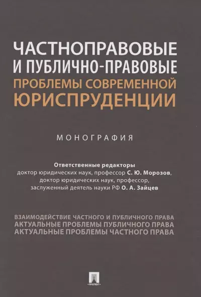 Частноправовые и публично-правовые проблемы современной юриспруденции. Монография - фото 1