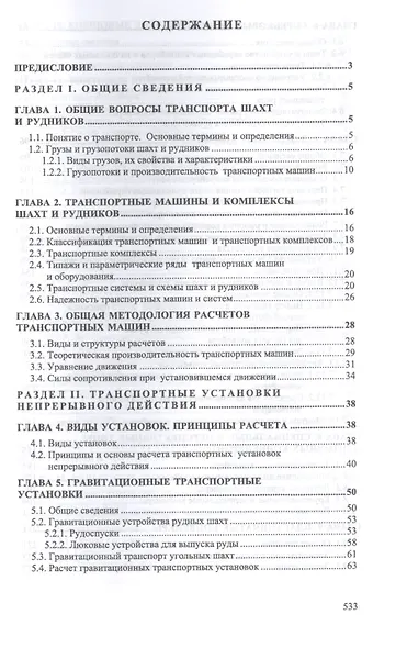 Транспортные машины и оборудование шахт и рудников. Учебное пособие - фото 2