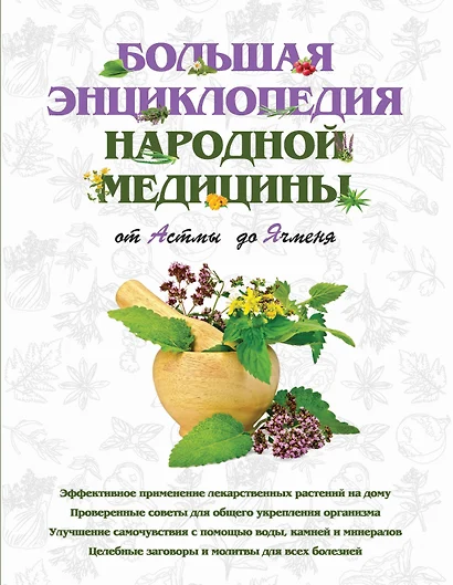 Большая энциклопедия народной медицины. От Астмы до Ячменя - фото 1