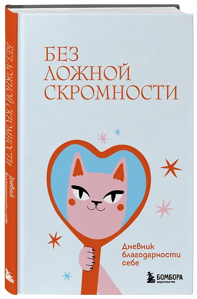 Без ложной скромности. Дневник благодарности себе - фото 3