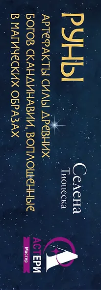 Руны. Артефакты силы древних богов Скандинавии, воплощенные в магических образах - фото 3