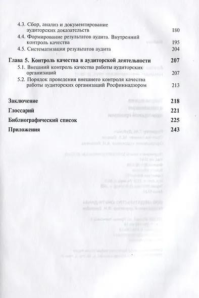 Теория аудита и организация аудиторской проверки. Учебник - фото 3