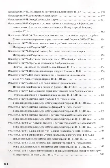 La Garde au feu! Императорская гвардия Наполеона в период отступленя 1812 г.: состояние, эффективность и межполковая коммуникация (комплект из 2 книг) - фото 12