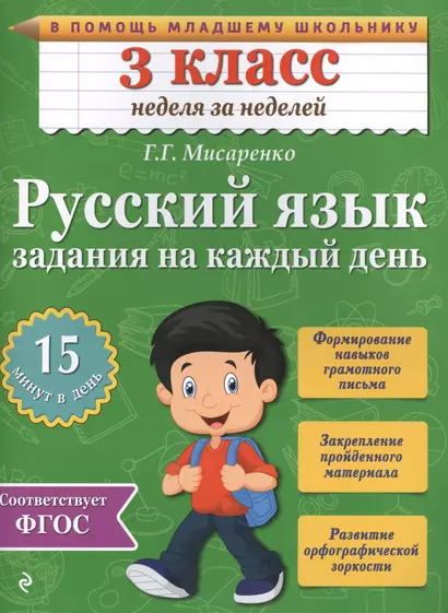 Русский язык. 3 класс. Задания на каждый день. ФГОС - фото 1