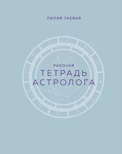 Тетрадь Астролога (рабочая тетрадь с техниками) А4 - фото 1