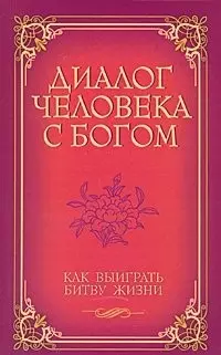 Диалог человека с Богом Как выиграть битву жизни / (мягк) (С любовью к миру). Венкатараман Г. (Русь) - фото 1