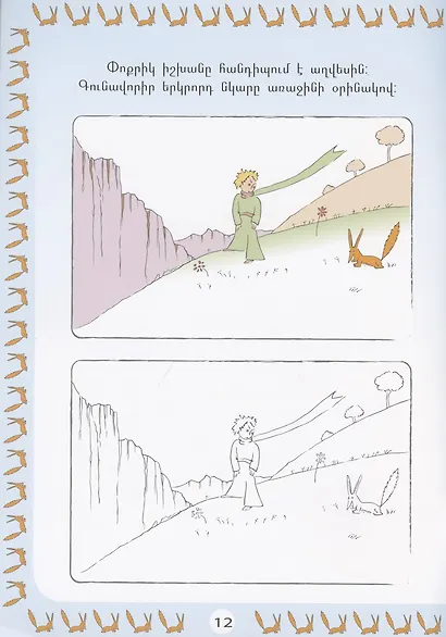 Учимся с Маленьким принцем (на армянском языке) - фото 3