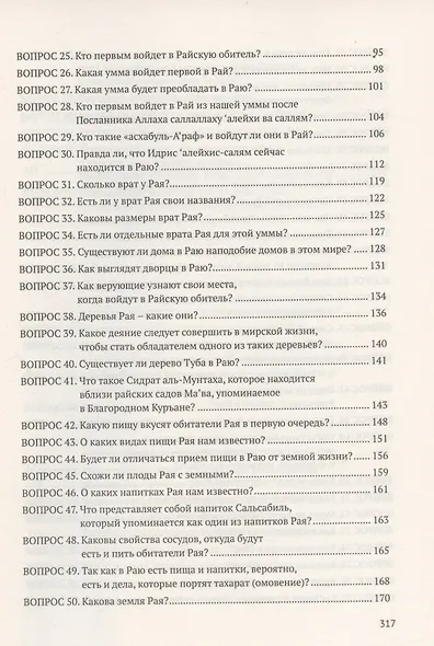 Девяносто девять вопросов о Рае - фото 3