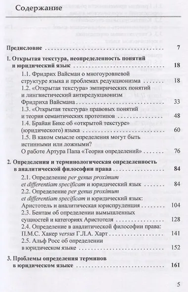 Аналитическая философия права: открытая текстура и определение правовых понятий - фото 2