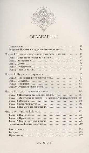 Чудо в каждом мгновении. Духовные способы преодолеть страх и почувствовать силу насто (6489) - фото 3