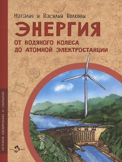 Энергия. От водяного колеса до атомной электростанции - фото 1