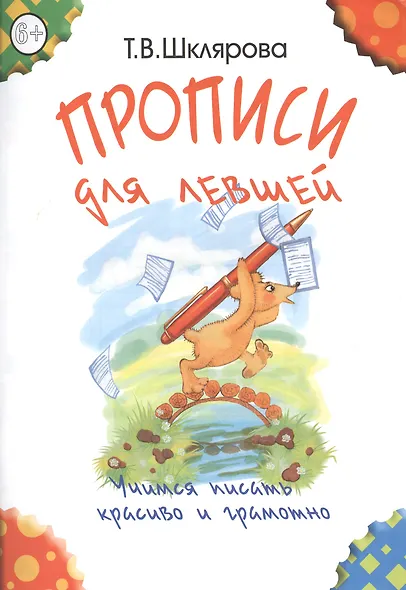 Прописи для левшей. Учимся писать красиво и грамотно - фото 1