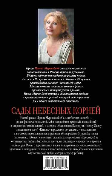 Сады небесных корней - фото 2