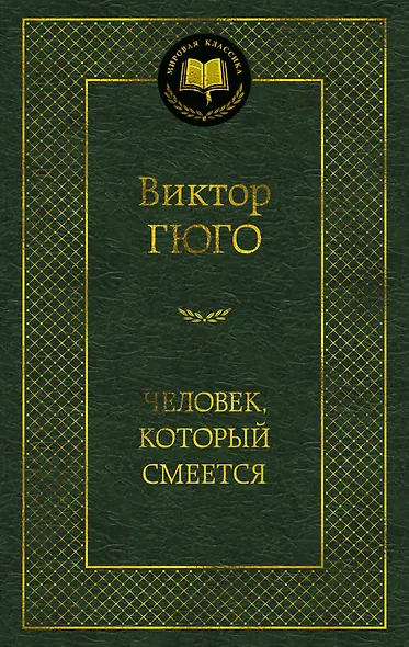 Человек, который смеется - фото 1