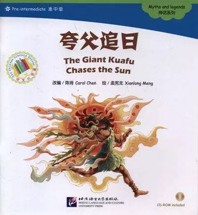 The Giant Kuafu Chases the Sun. Myths and legends = Гигантский Куафу гонится за солнцем. Мифы и легенды. Адаптированная книга для чтения (+CD-ROM) - фото 1