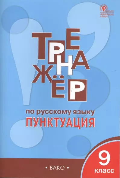 Тренажёр по русскому языку. Пунктуация. 9 класс. ФГОС - фото 1