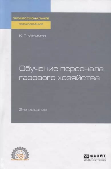 Обучение персонала газового хозяйства. Учебное пособие для СПО - фото 1