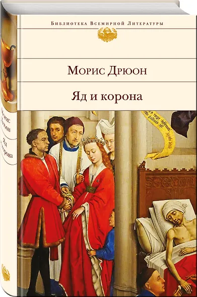 Яд и корона - фото 3