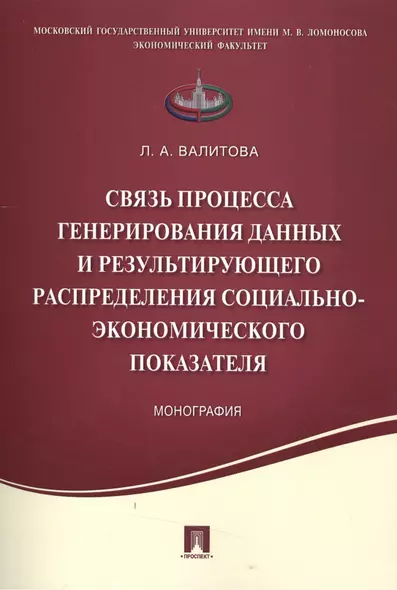 Связь процесса генерирования данных и результирующего распределения социально-экономического показат - фото 1