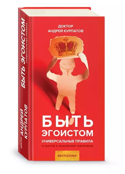 Быть эгоистом. Универсальные правила. 12 шагов к душевному здоровью - фото 1