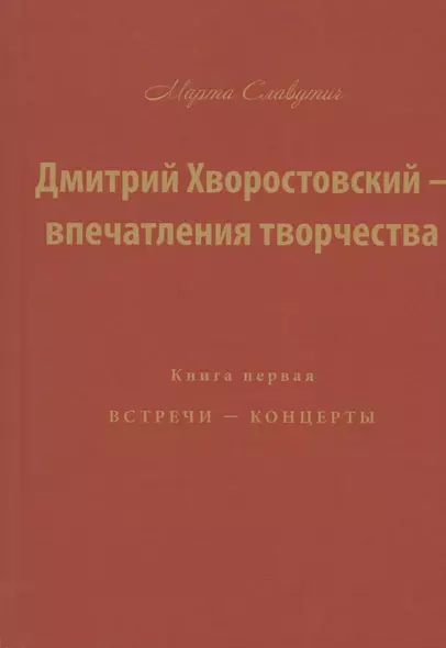 Дмитрий Хворостовский — впечатления творчества. Книга первая. Встречи — концерты - фото 1