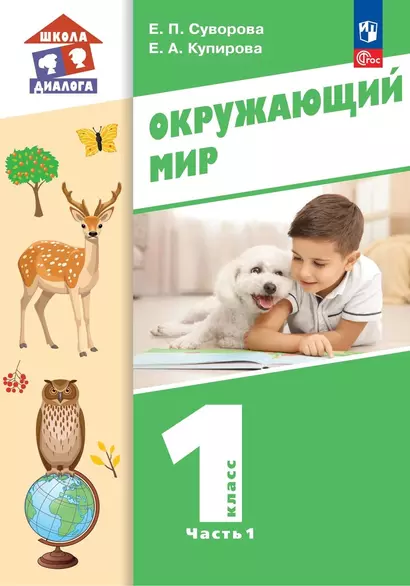 Окружающий мир. 1 класс. Учебное пособие. В двух частях. Часть 1 - фото 1