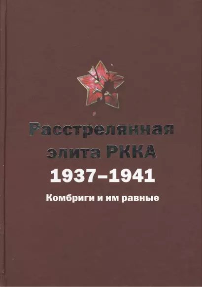 Расстрелянная элита РККА. 1937-1941: Комбриги и им равные - фото 1