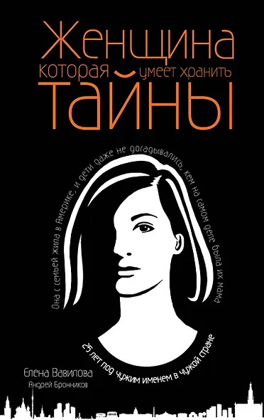 Женщина, которая умеет хранить тайны - фото 1