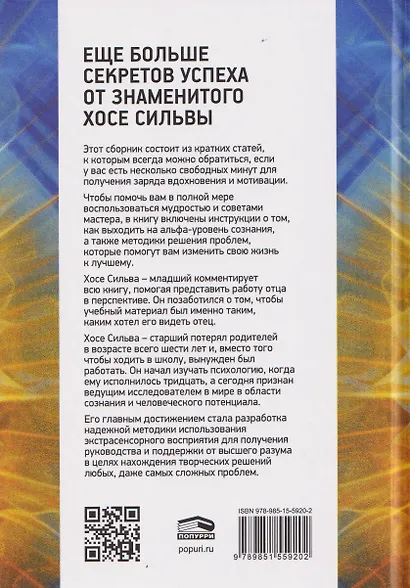 Метод Сильвы. Новые возможности вашего безграничного разума - фото 2