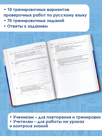 ВПР. Русский язык. 7 класс. Сборник тренировочных вариантов проверочных работ - фото 5