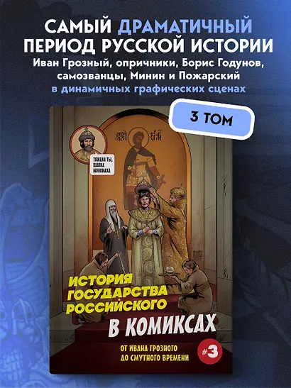 История государства российского в комиксах. От Ивана Грозного до Смутного времени [3] - фото 4