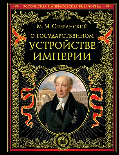 О государственном устройстве империи - фото 1