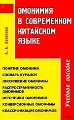 Омонимия в современном китайском языке: Учебное пособие - фото 1