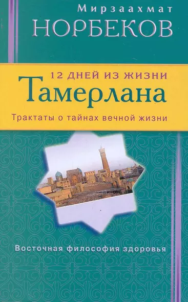 12 дней из жизни Тамерлана. Трактаты о тайнах вечной жизни - фото 1