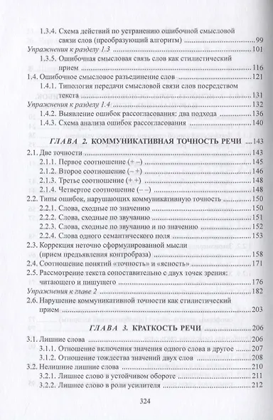 Практическая стилистика. Учебное пособие - фото 3