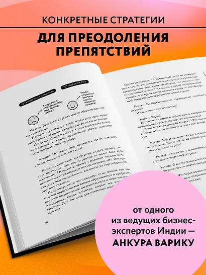 Неэпическая сила. 36 простых ответов на 36 самых жизненных вопросов от главного бизнес-ангела Индии - фото 5