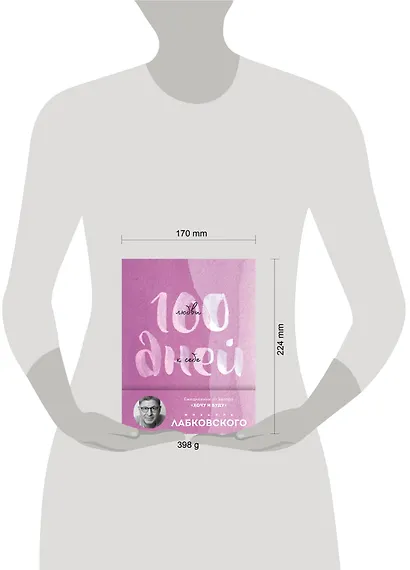 100 дней любви к себе с Михаилом Лабковским. Ежедневник - фото 14