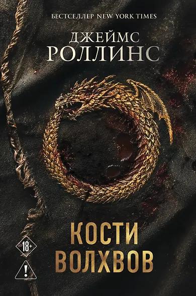 Кости волхвов (Сигма #2) - фото 1