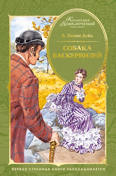 Собака Баскервилей - фото 1