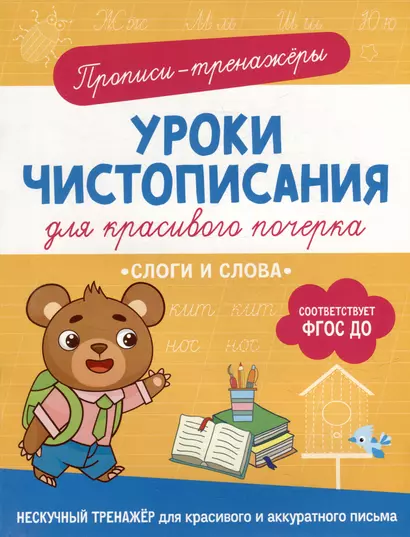 Прописи-тренажеры. Уроки чистописания для красивого почерка. Слоги и слова - фото 1