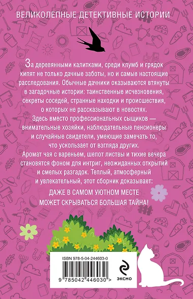 Уютный дачный детектив - фото 2