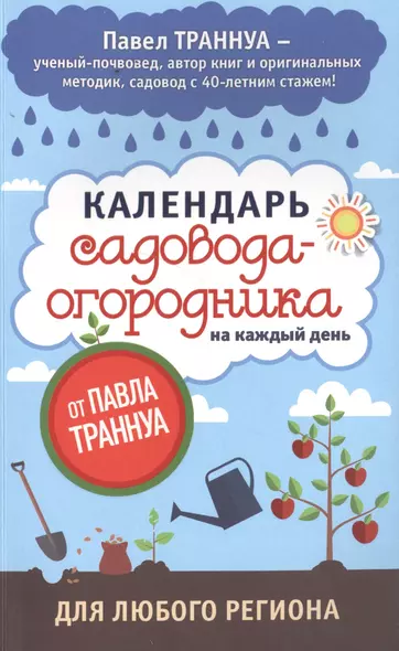 Календарь садовода-огородника на каждый день от Павла Траннуа - фото 1