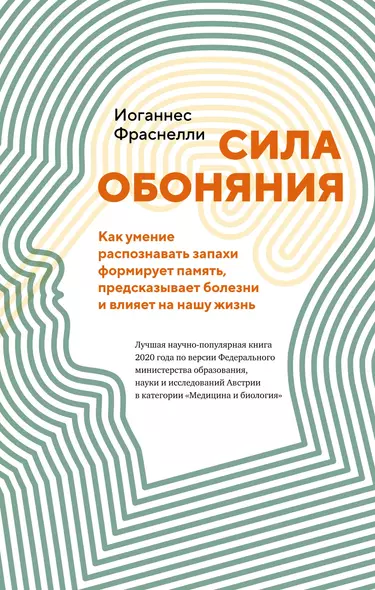 Сила обоняния. Как умение распознавать запахи формирует память, предсказывает болезни и влияет на нашу жизнь - фото 1