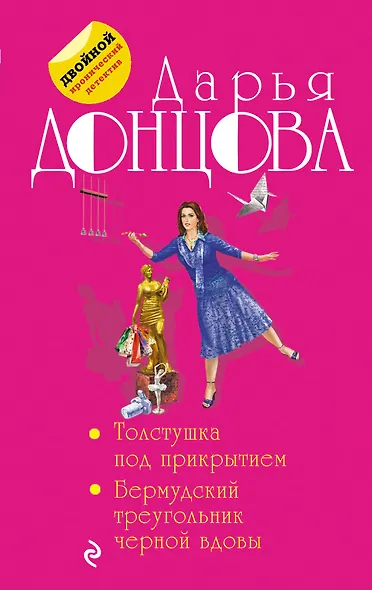 Толстушка под прикрытием. Бермудский треугольник черной вдовы - фото 1