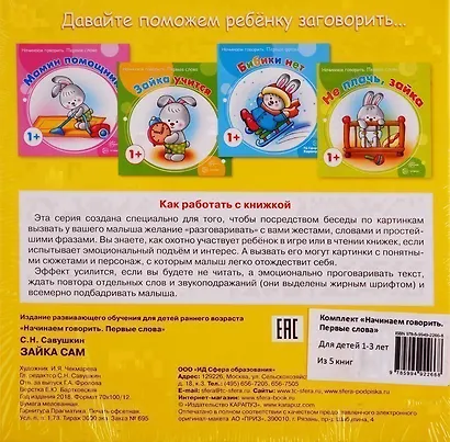 Начинаем говорить. Первые слова: Не плачь, зайка. Мамин помощник. Зайка учится. Бибики нет. Зайка сам (комплект из 5 книг) - фото 2