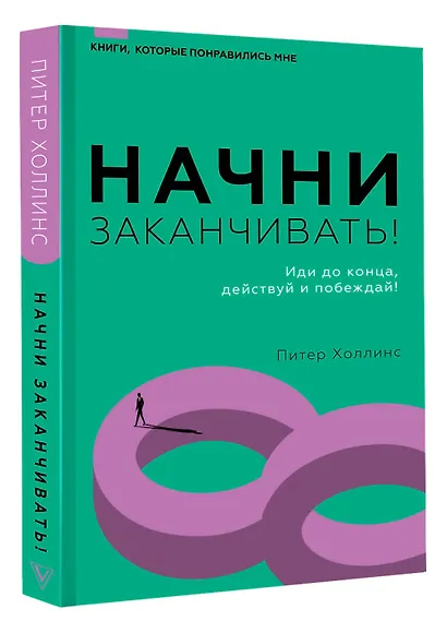 Начни заканчивать! Иди до конца, действуй и побеждай! - фото 3
