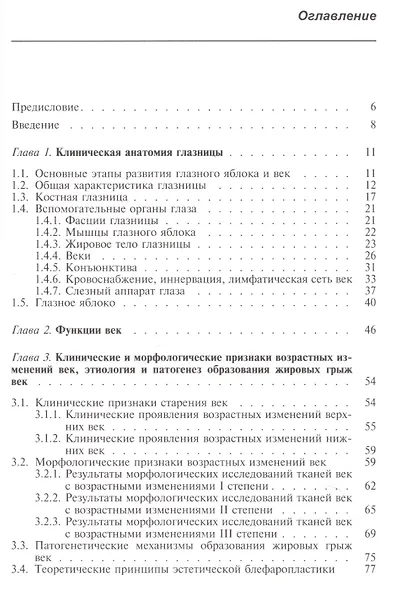 Эстетическая хирургия возрастных изменений век (Грищенко) - фото 2