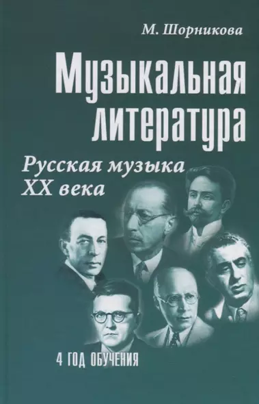 Музыкальная литература Русская музыка 20 в. (4 г. о.) (22,23 изд) (УПДДМШ) Шорникова - фото 1