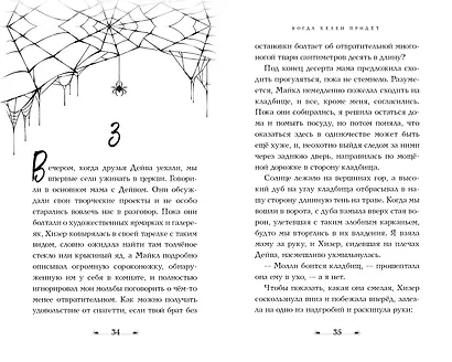 Когда Хелен придет - фото 6