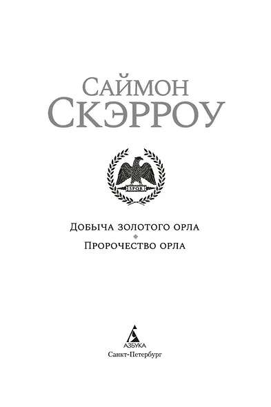 Добыча золотого орла. Пророчество орла - фото 6